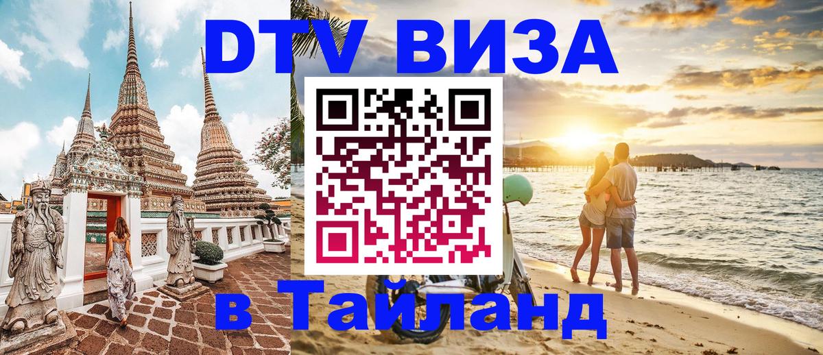 Электронная виза DTV в Тайланд 
