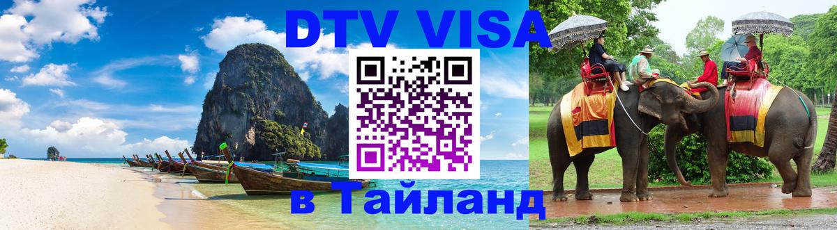 Как сделать DTV визу в Тайланд Киров 